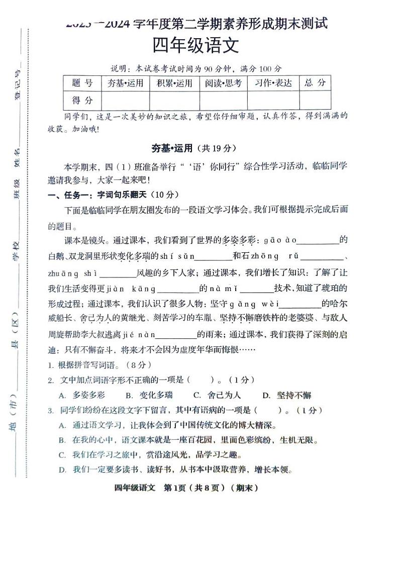 山西省临汾市2023-2024学年四年级下学期6月期末语文试题第1页