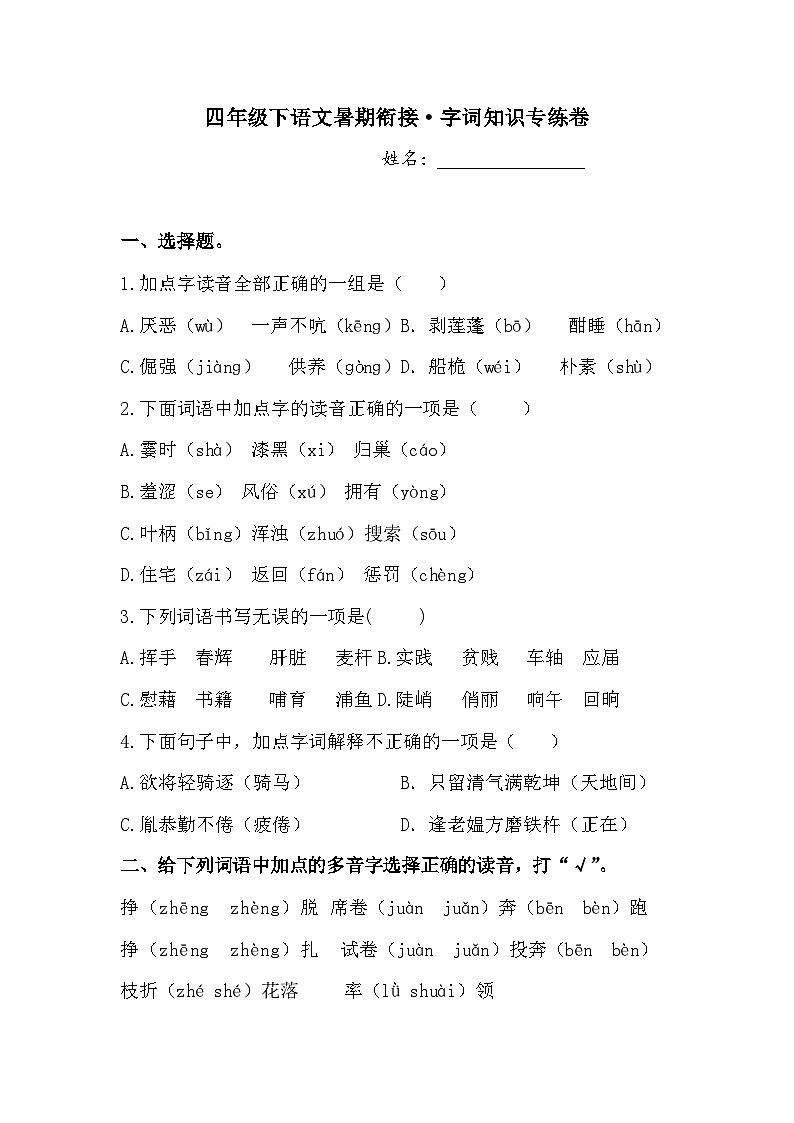 四年级下语文暑期衔接 字词知识专练卷3人教部编版  （含答案）01