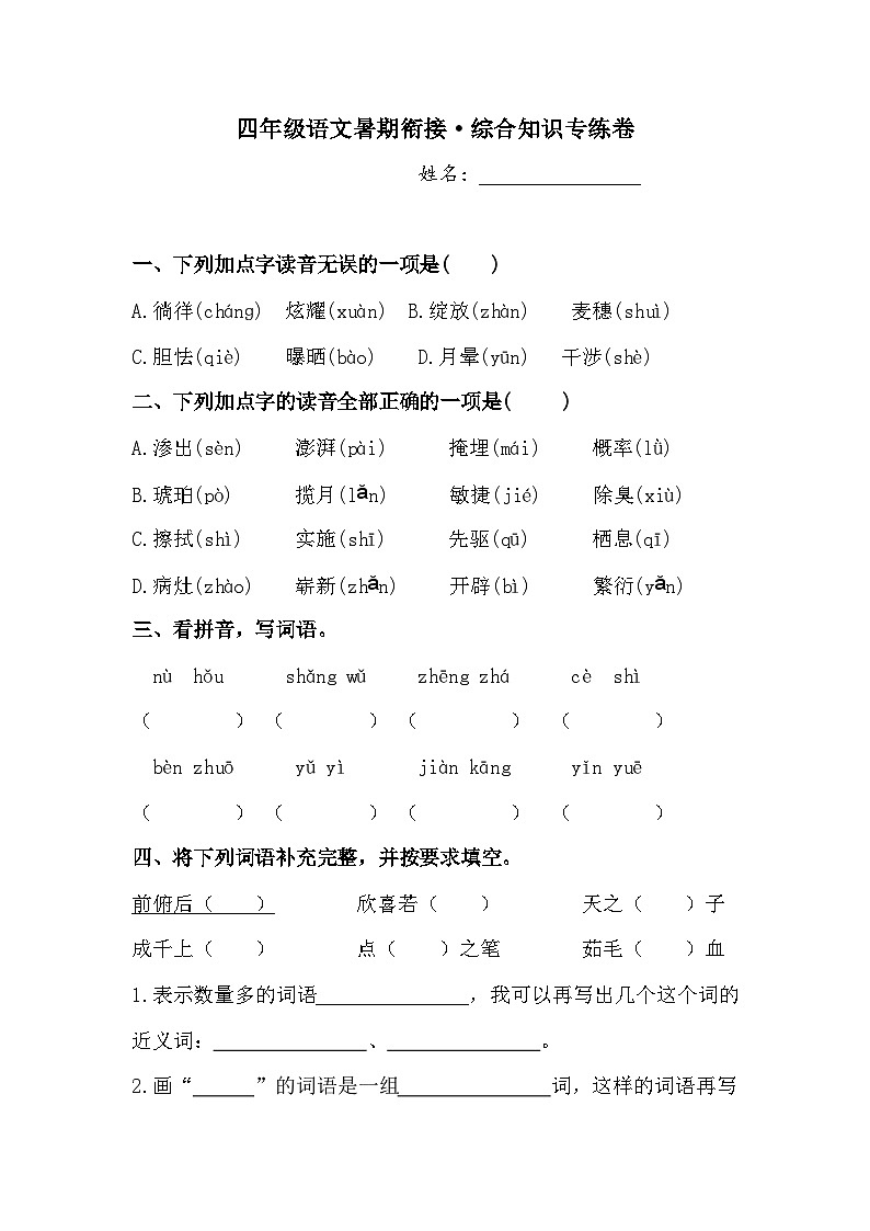 四年级语文下暑期衔接 综合知识专练卷1人教部编版  （含答案）01