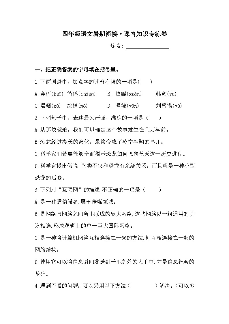 四年级语文下暑期衔接 课内知识专练卷2 人教部编版  （含答案）01