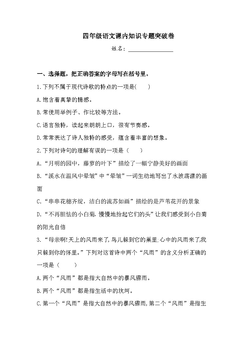 四年级语文试题 暑假衔接·课内知识专题突破卷1人教部编版  （含答案）01