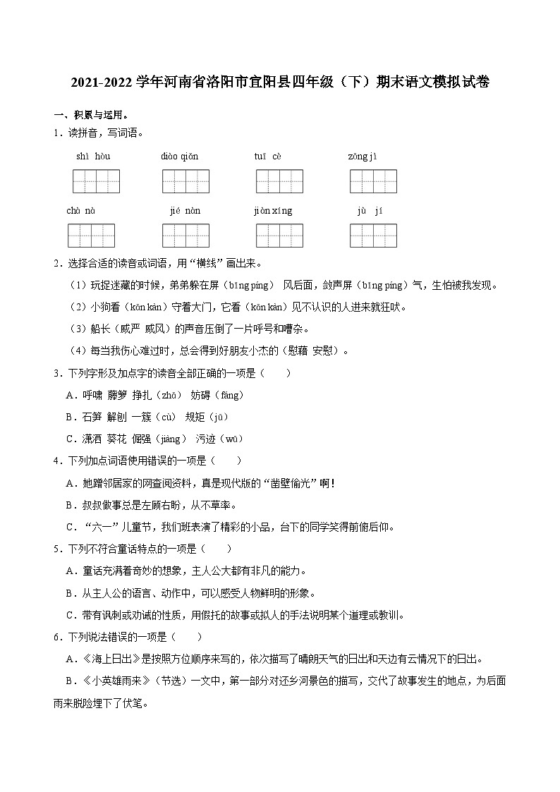 河南省洛阳市宜阳县2021-2022学年四年级下学期期末语文模拟试卷第1页