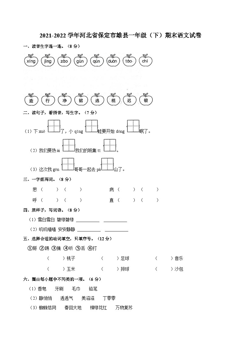 河北省保定市雄县2021-2022学年一年级下学期期末语文试卷第1页