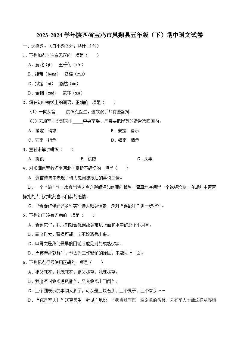 陕西省宝鸡市凤翔县2023-2024学年五年级下学期期中语文试卷01