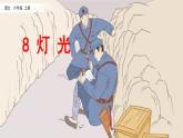 人教版六年級語文上冊第《燈光》PPT課件