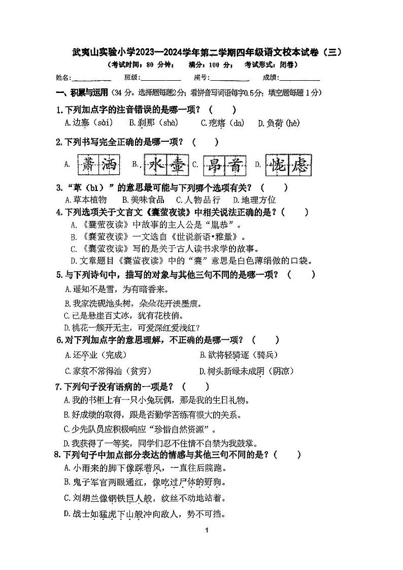 福建省南平市武夷山实验小学2023-2024学年四年级下学期期末语文试卷第1页