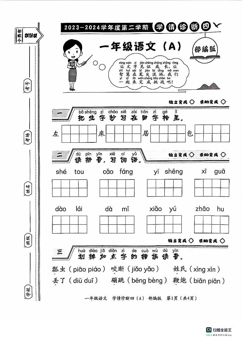 河北省保定市唐县2023-2024学年一年级下学期期末学业质量检测语文试题第1页