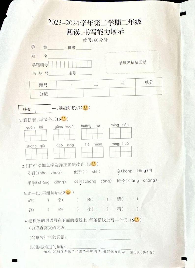 河南省安阳市安阳县2023-2024学年二年级下学期6月期末语文试题第1页
