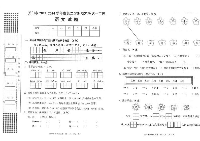 湖北省省直辖县级行政单位天门市2023-2024学年一年级下学期6月期末语文试题第1页
