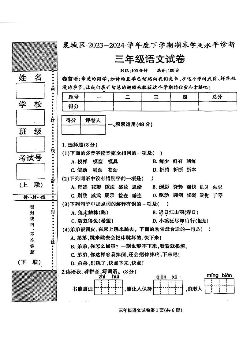 湖北省襄阳市襄城区2023-2024学年三年级下学期期末考试语文试题第1页