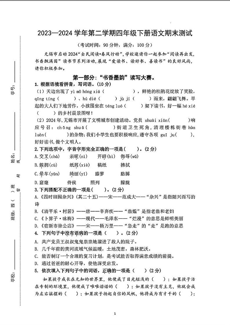 江苏省无锡市新吴区2023-2024学年四年级下学期期末考试语文试题01