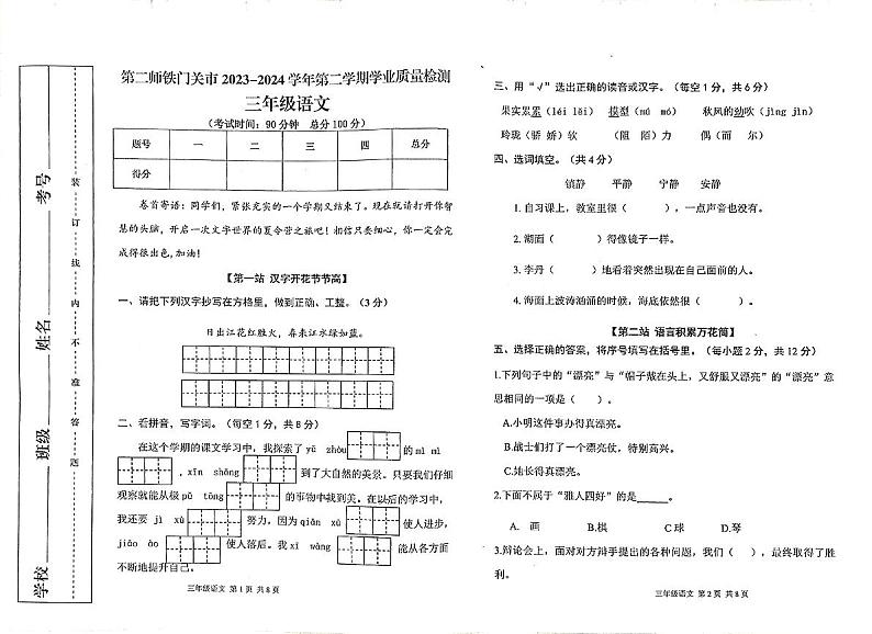 新疆第二师铁门关市2023-2024学年三年级下学期期末学业质量检测语文试卷第1页