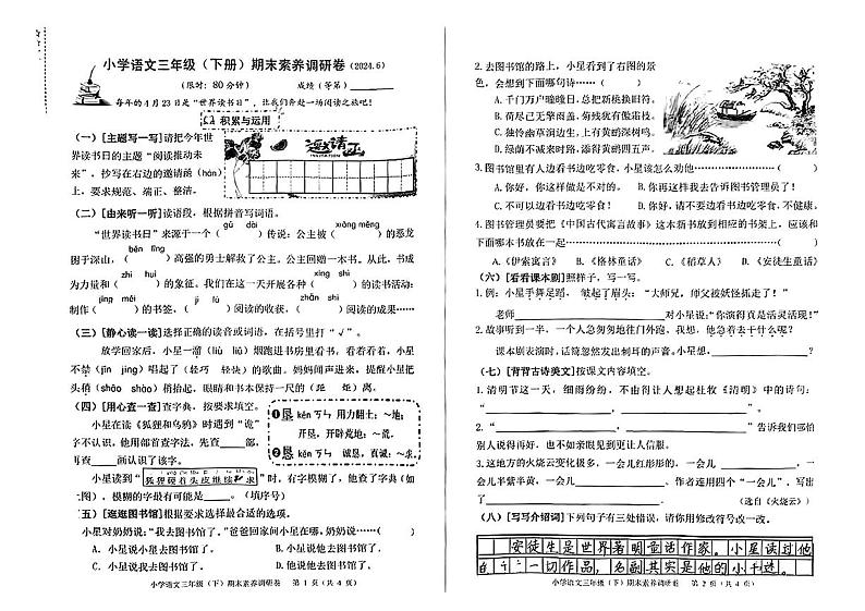 浙江省嘉兴市嘉善县2023-2024学年三年级下学期期末综合素养调研语文试卷01
