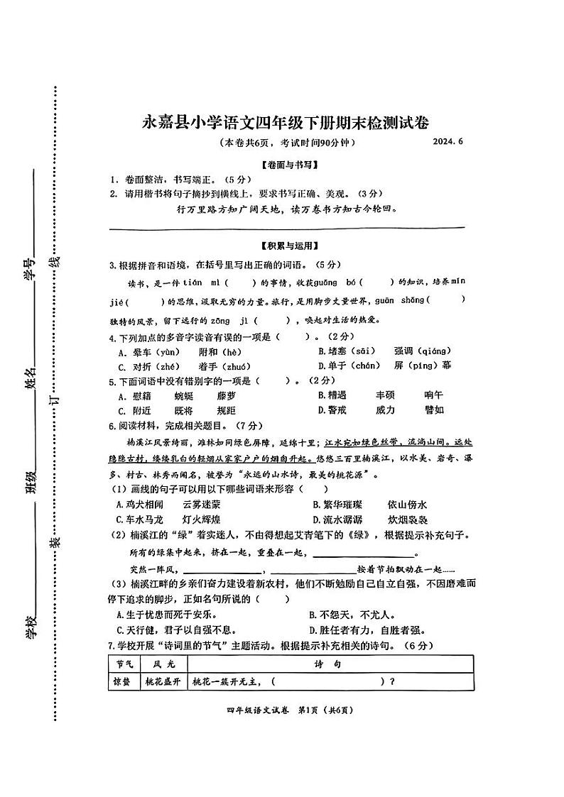 浙江省温州市永嘉县2023-2024学年四年级下学期期末考试语文试题第1页