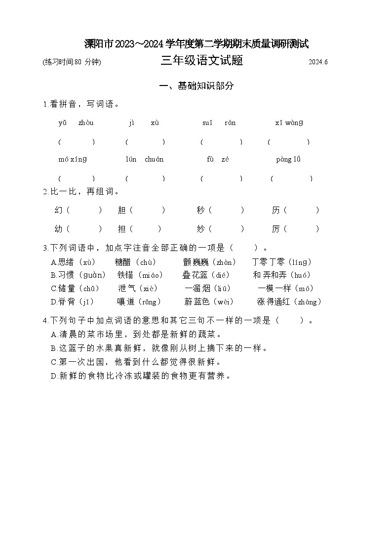 江苏省常州市溧阳市2023-2024学年三年级下学期6月期末语文试题第1页