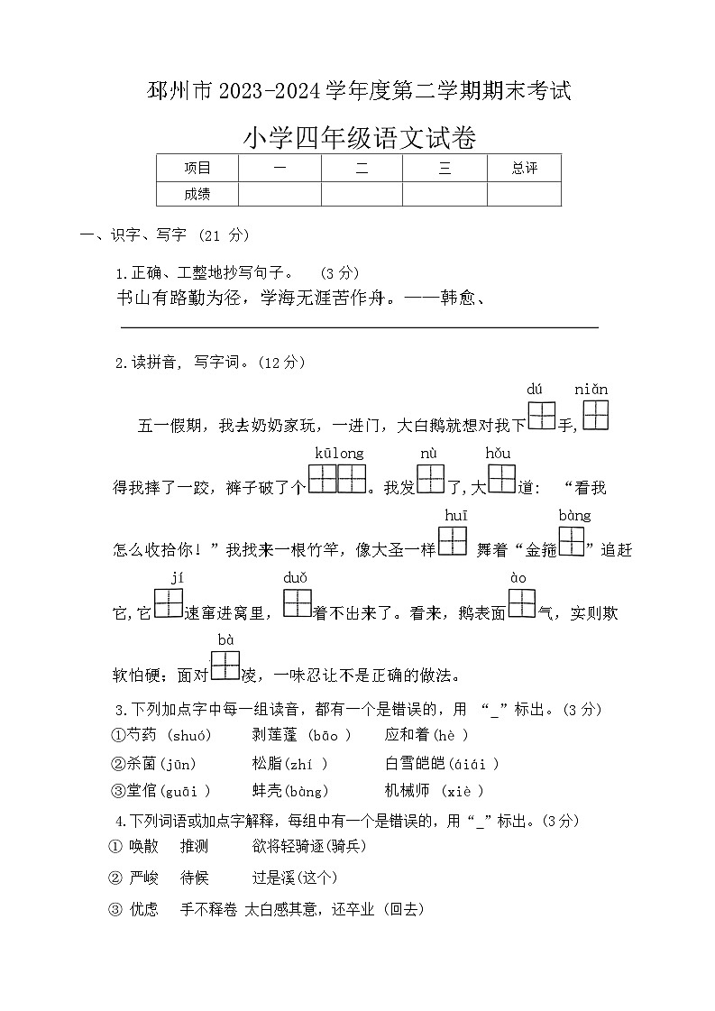 江苏省徐州市邳州市2023-2024学年四年级下学期期末语文试题第1页