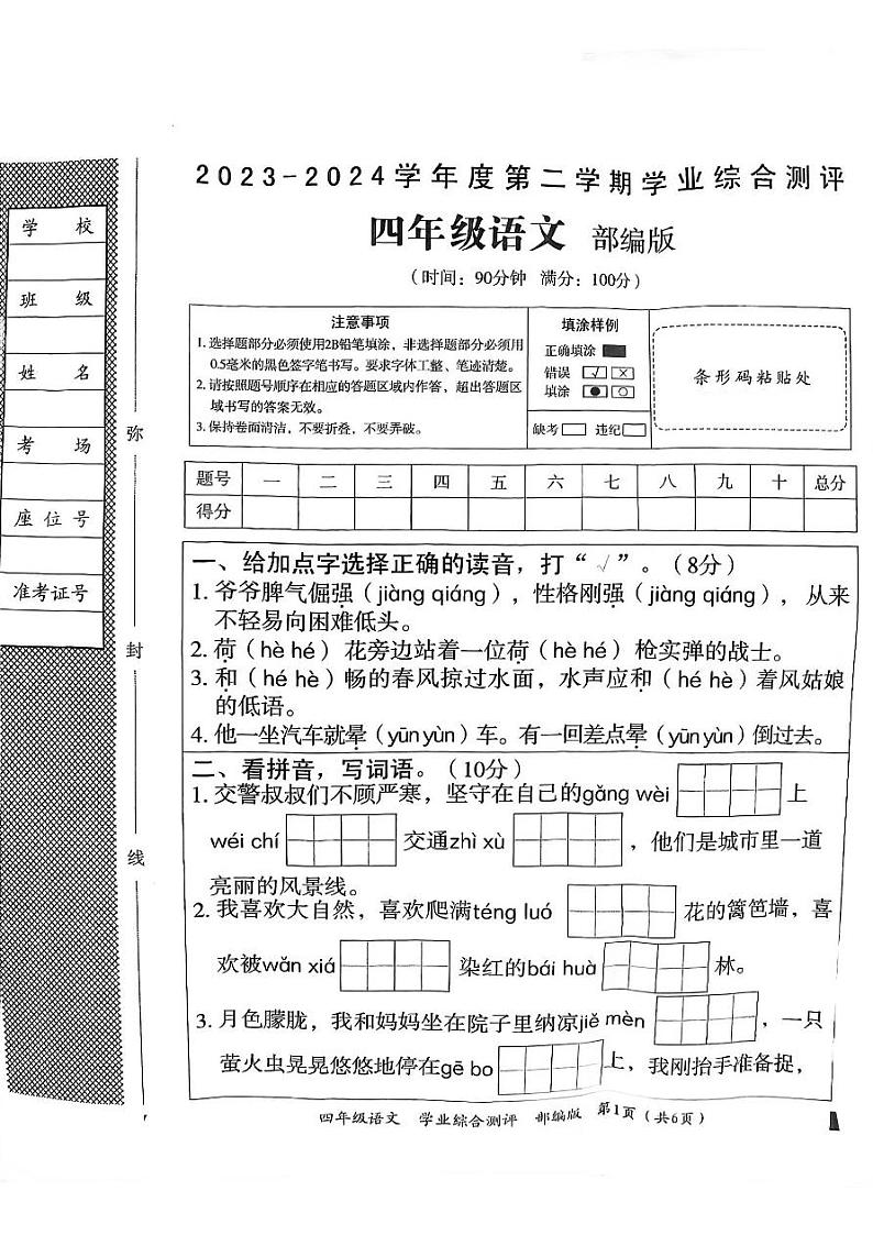 河北省邯郸市临漳县2023-2024学年四年级下学期6月期末语文试题第1页