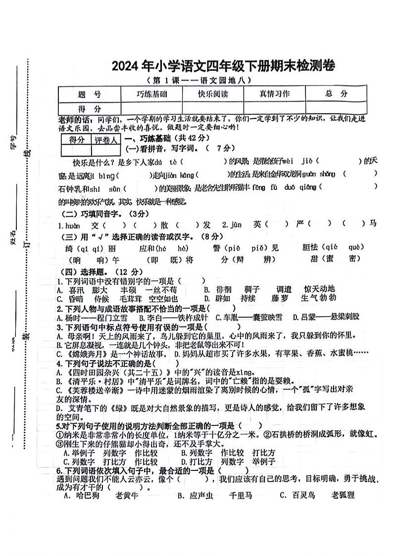江西省鹰潭市贵溪市2023-2024学年四年级下学期期末检测语文试卷01