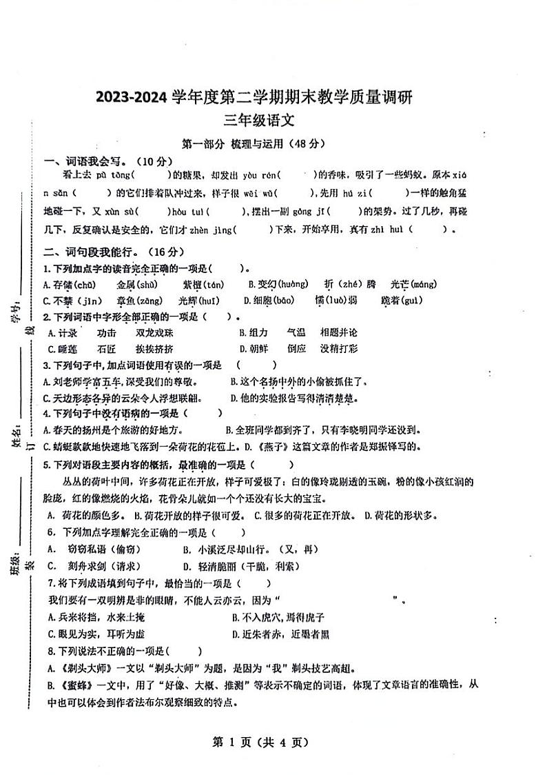 江苏省宿迁市泗洪县2023-2024学年三年级下学期期末检测语文试卷01