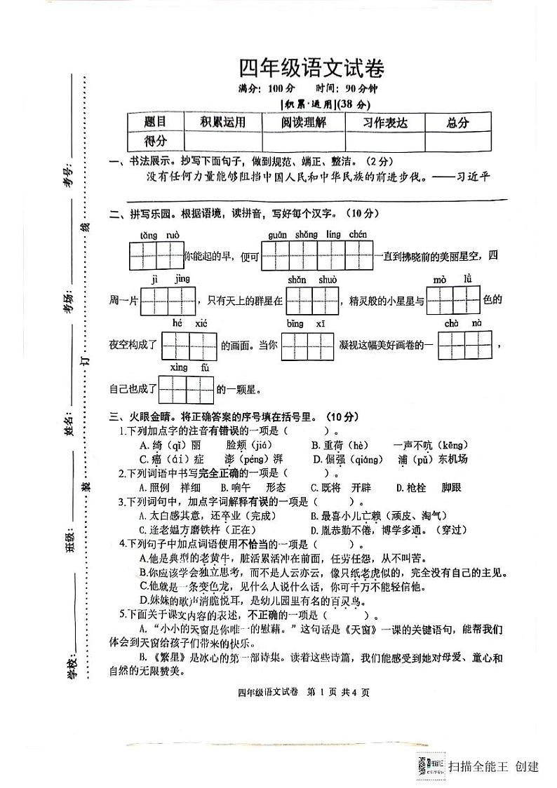 江苏省宿迁市泗洪县2023-2024学年四年级下学期期末语文试卷第1页