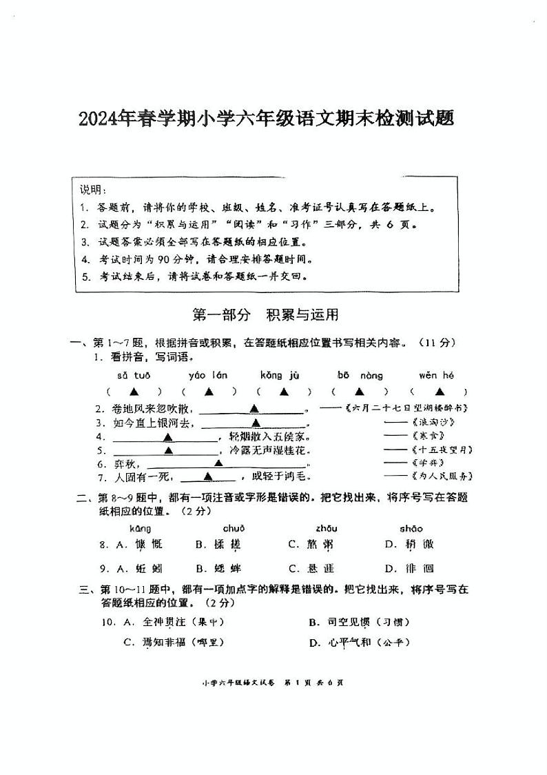 2024年春学期小学六年级语文期末检测试题第1页