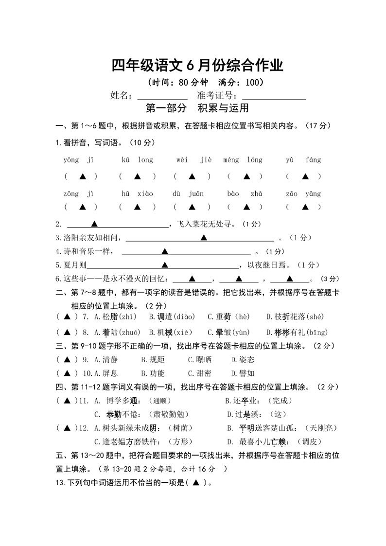 [语文]统编版2023～2024学年四年级下册期末试题(无答案)01