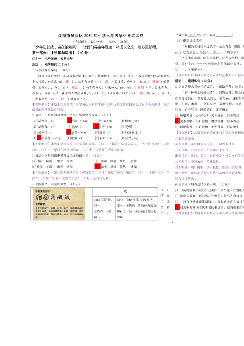 [语文]云南省昆明市呈贡区2024年小学六年级毕业考试试卷(答案版)第1页