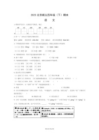 [语文]2023北京顺义四年级下学期期末试卷及答案