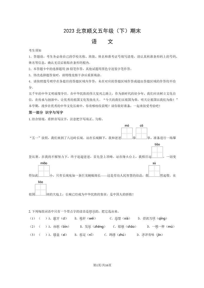 [语文]2023北京顺义五年级下学期期末试卷及答案第1页