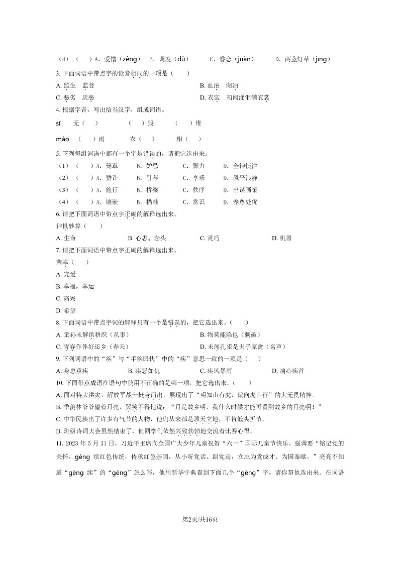 [语文]2023北京顺义五年级下学期期末试卷及答案第2页