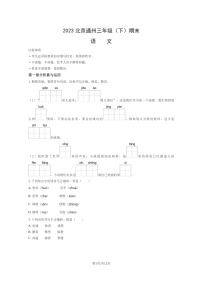 [语文]2023北京通州三年级下学期期末试卷及答案