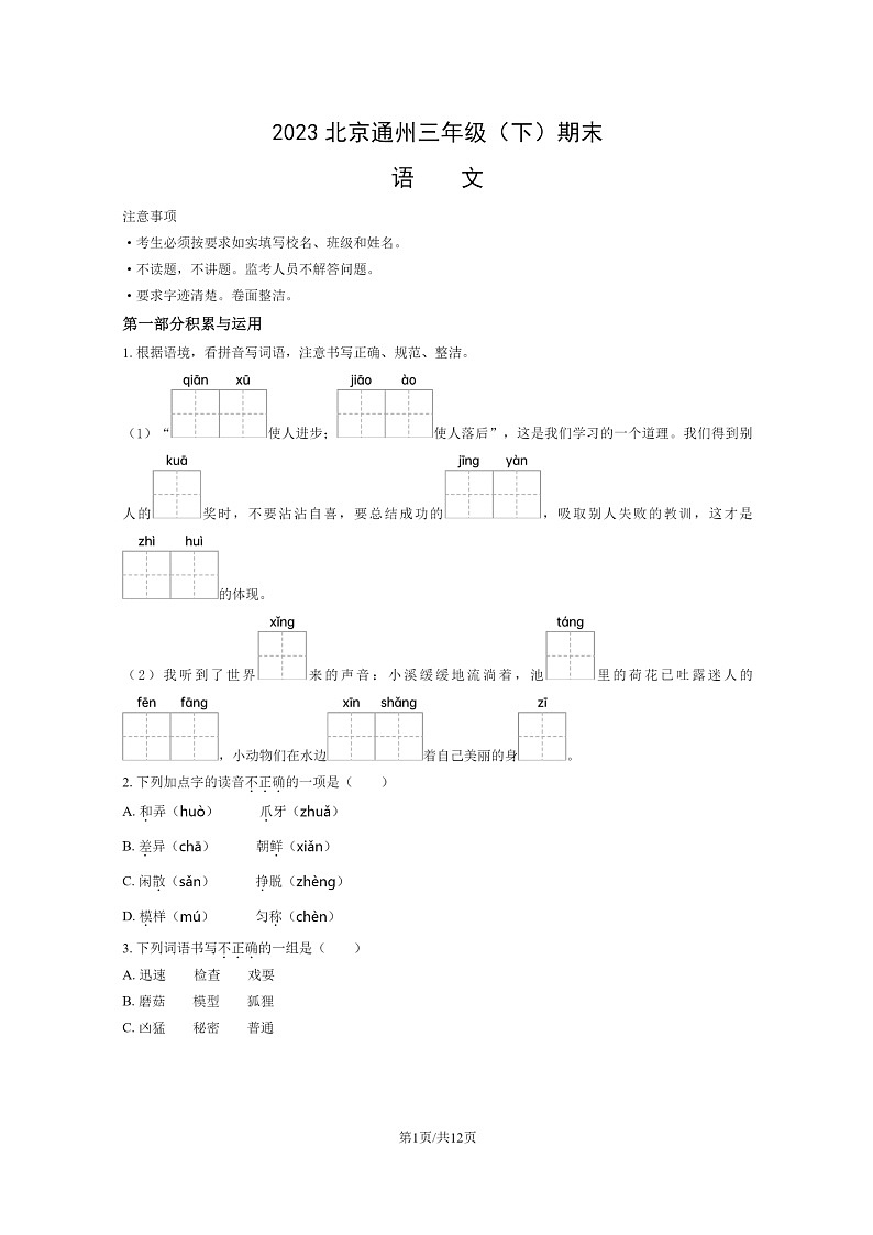 [语文]2023北京通州三年级下学期期末试卷及答案第1页