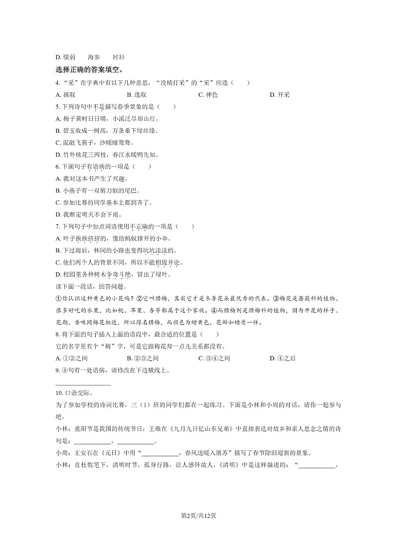 [语文]2023北京通州三年级下学期期末试卷及答案第2页
