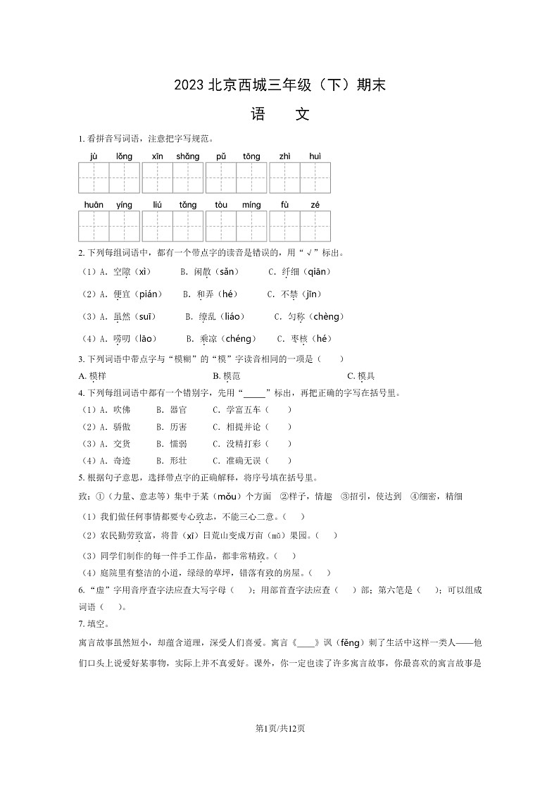 [语文]2023北京西城三年级下学期期末试卷及答案01