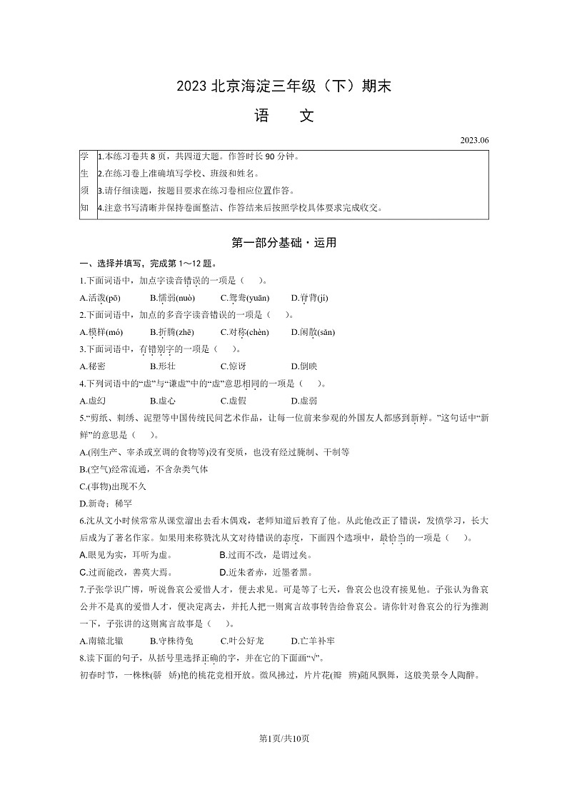[语文]2023北京海淀三年级下学期期末试卷及答案第1页