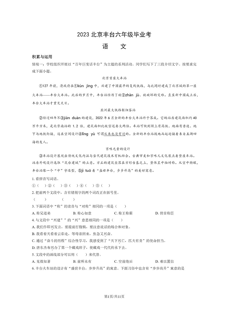 [语文]2023北京丰台六年级毕业考试卷及答案01