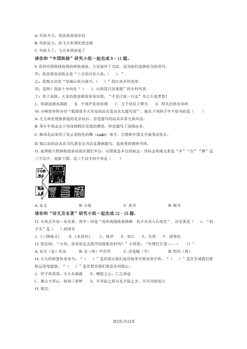 [语文]2023北京丰台五年级下学期期末试卷及答案第2页