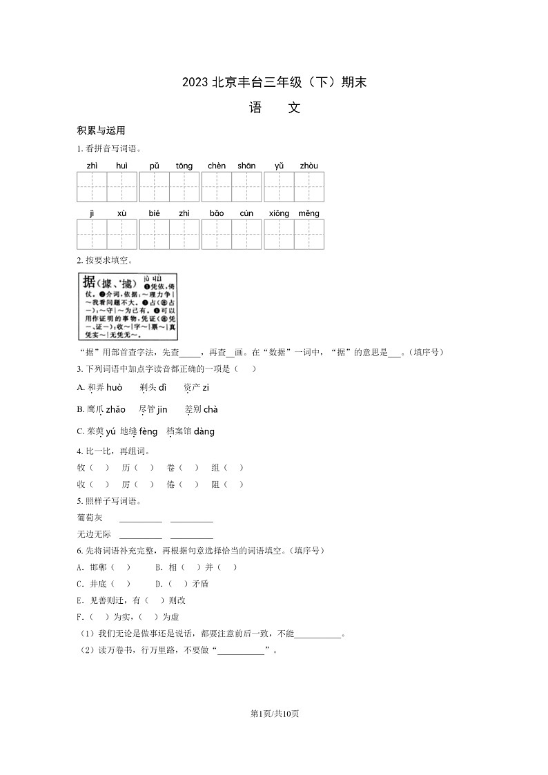 [语文]2023北京丰台三年级下学期期末试卷及答案第1页