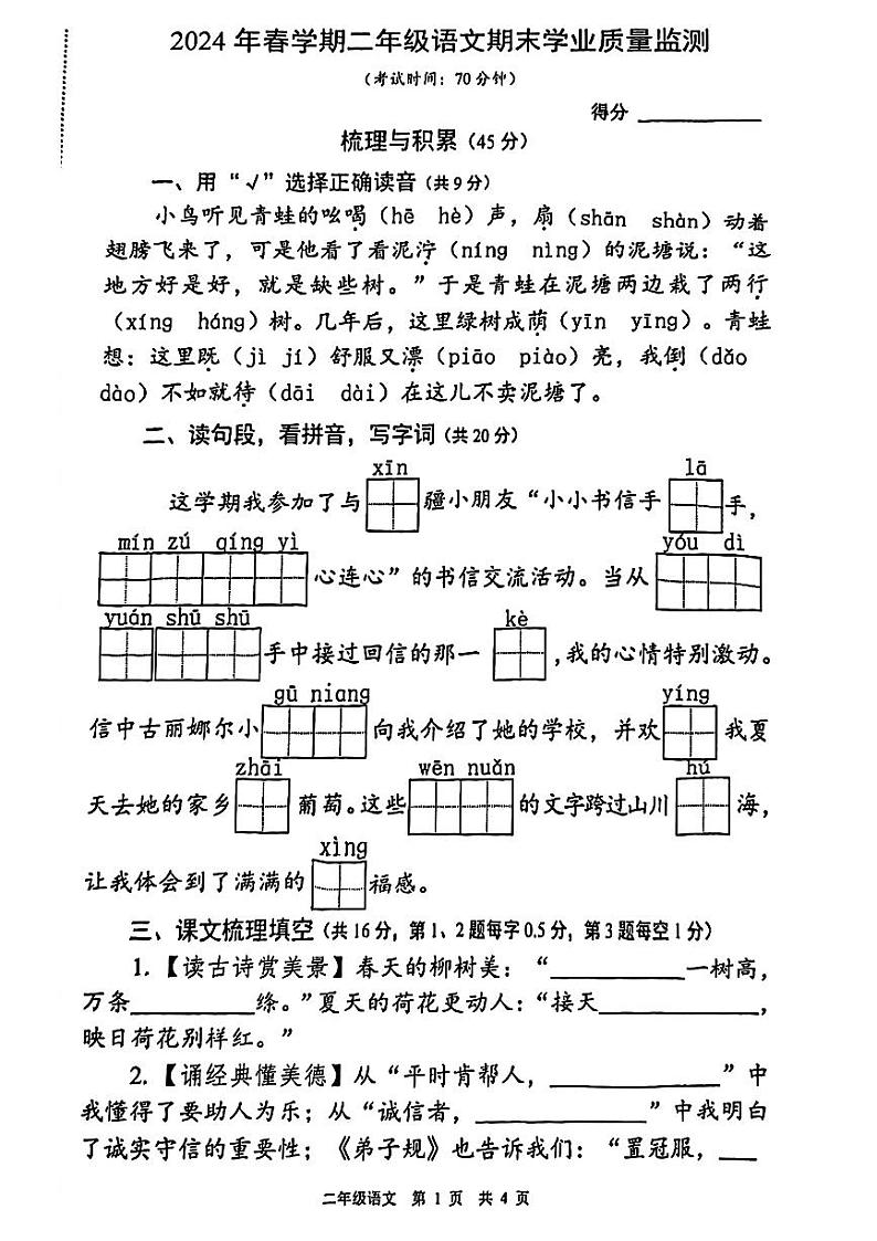 江苏省泰州市姜堰区2023-2024学年二年级下学期期末考试语文试题第1页