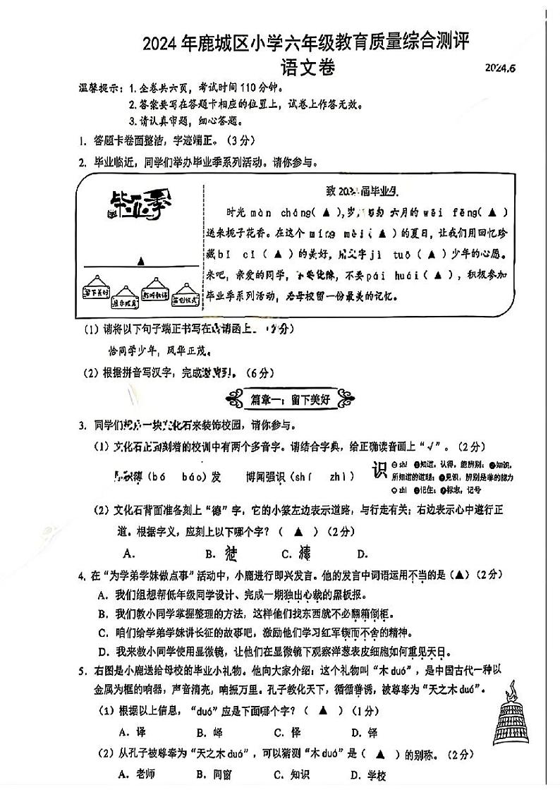 浙江省温州市鹿城区2023-2024学年六年级下学期期末考试语文试题第1页