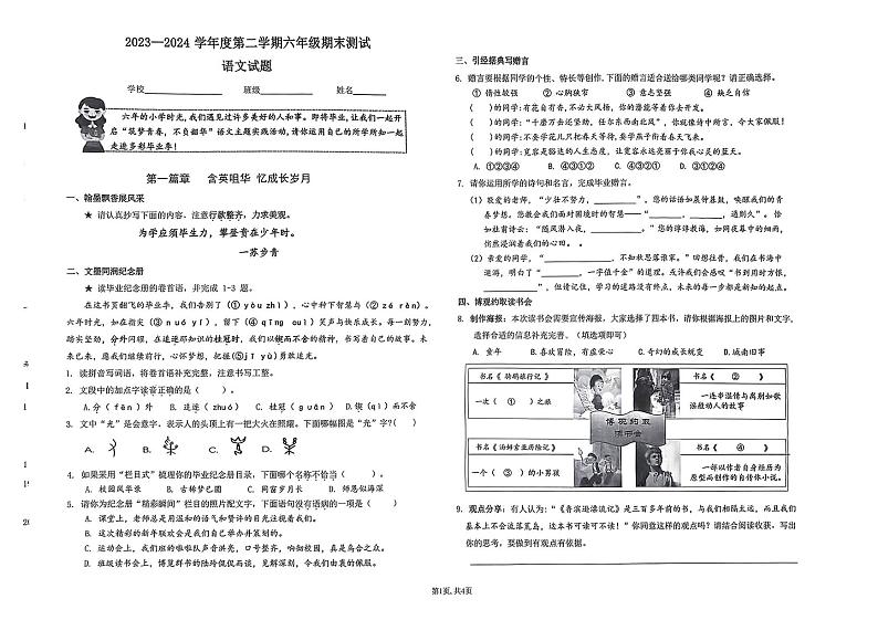山东省济南市市中区2023_2024学年六年级下学期期末语文试题第1页