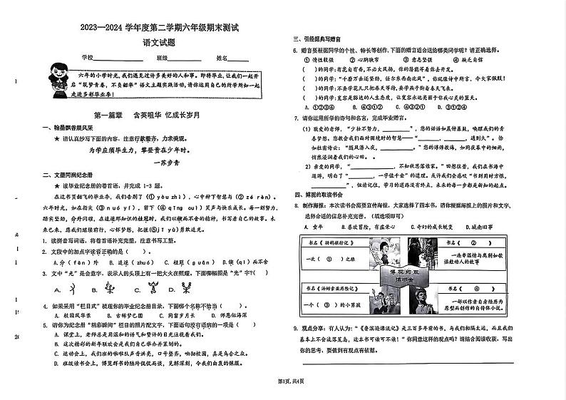 山东省济南市市中区2023_2024学年六年级下学期期末语文试题 (1)第1页