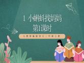 人教部编版语文二上1《小蝌蚪找妈妈》 第1课时 课件+教案
