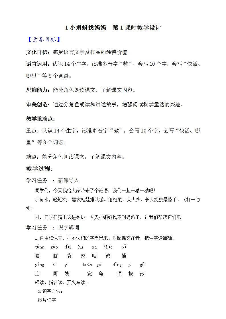 人教部编版语文二上1《小蝌蚪找妈妈》 第1课时 课件+教案01