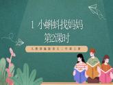人教部编版语文二上1《小蝌蚪找妈妈》 第2课时 课件+教案