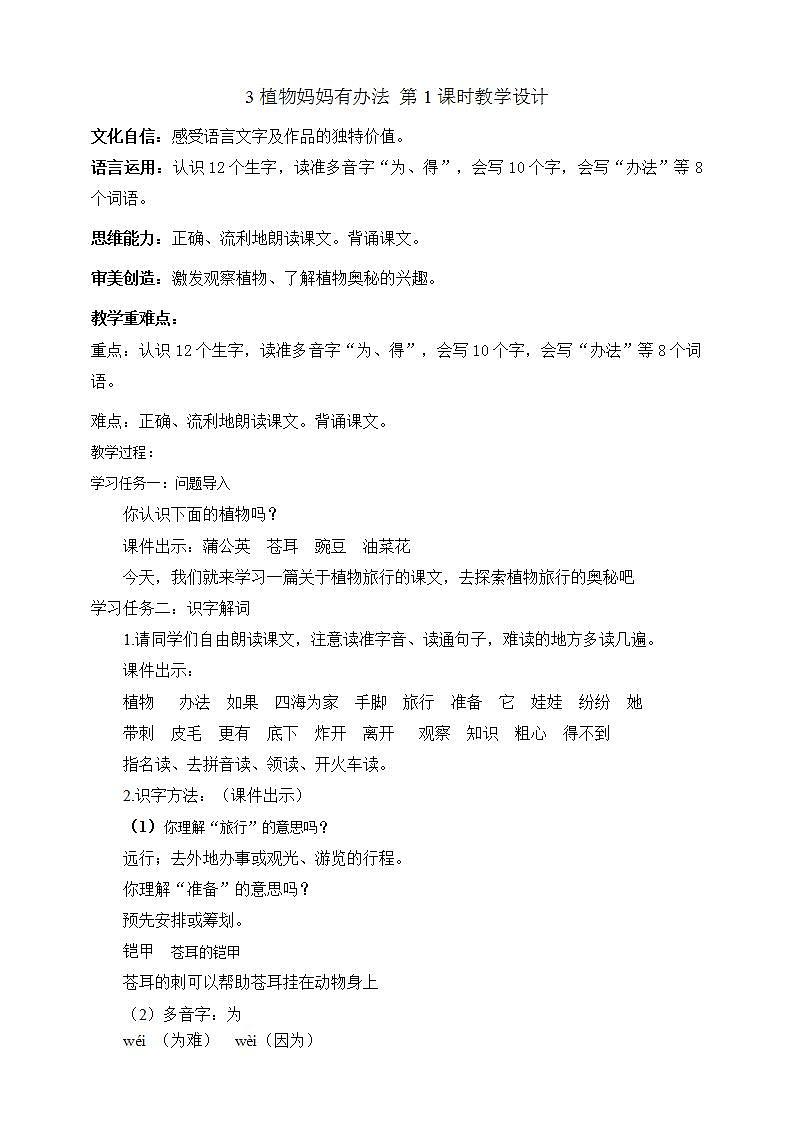 人教部编版语文二上3《植物妈妈有办法》 第1课时 课件+教案01