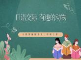 人教部編版語(yǔ)文二上第一單元 口語(yǔ)交際 《有趣的動(dòng)物》  課件+教案