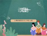 人教部编版语文二上《语文园地一 》课件+教案