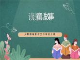 人教部編版語文二上《快樂讀書吧》課件+教案