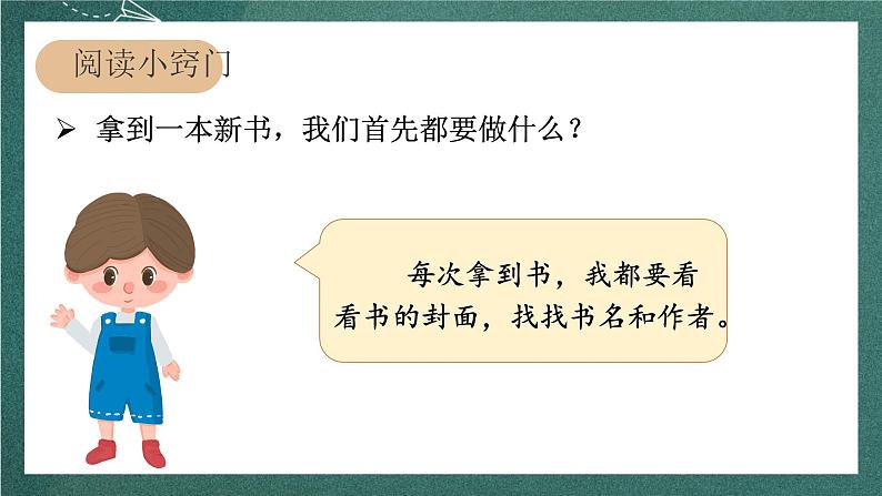 人教部编版语文二上《快乐读书吧》课件+教案02